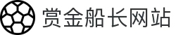 赏金船长·(中国大陆)官方网站